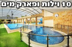 מתחם הוילות היוקרתי