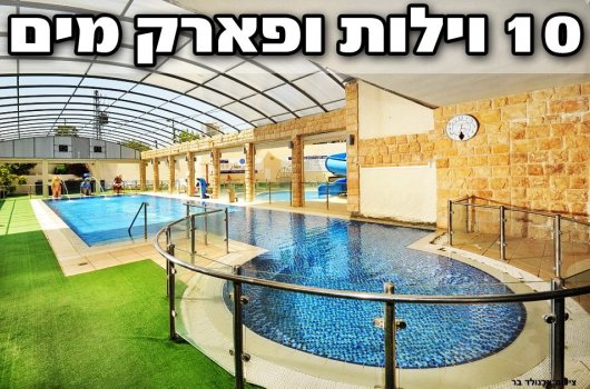 מתחם הוילות היוקרתי