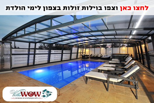 וילות זולות בצפון לימי הולדת