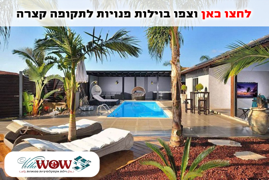 וילות לתקופות קצרות להשכרה וילות לתקופות קצרות להשכרה