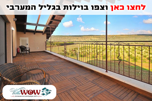 וילה בגליל המערבי