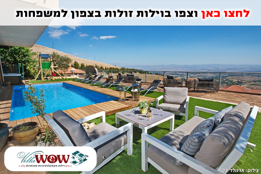 וילות זולות בצפון למשפחות