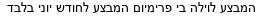 מבצעים כלליים
